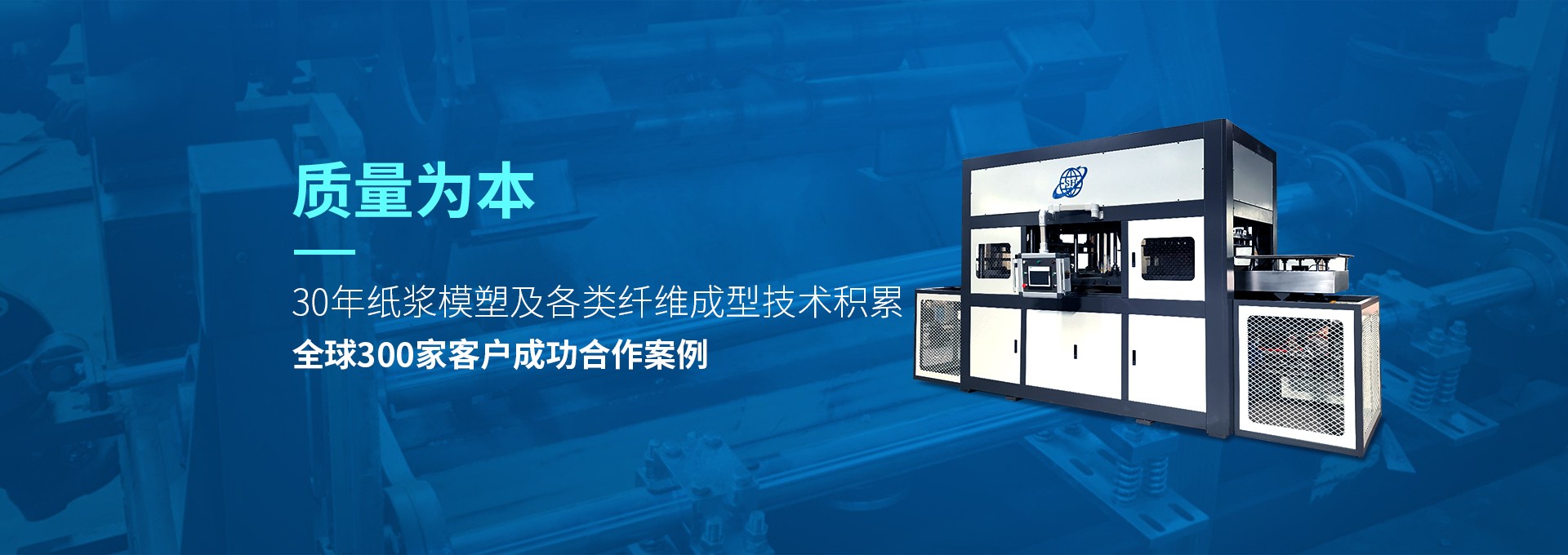 30年紙漿模塑老品牌廠(chǎng)家，質(zhì)量為本